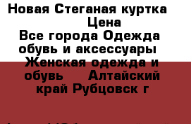 Новая Стеганая куртка burberry 46-48  › Цена ­ 12 000 - Все города Одежда, обувь и аксессуары » Женская одежда и обувь   . Алтайский край,Рубцовск г.